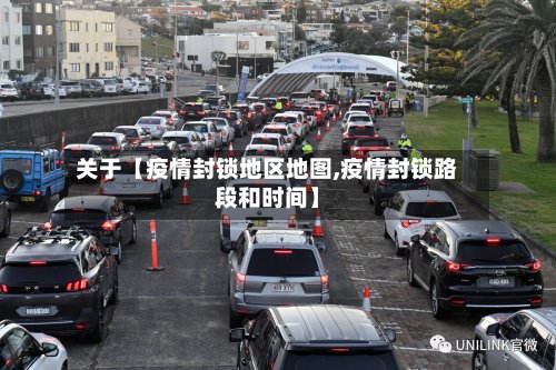 关于【疫情封锁地区地图,疫情封锁路段和时间】