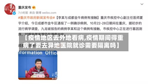 【疫情地区去外地看病,疫情期间得重病了要去异地医院就诊需要隔离吗】