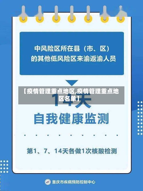 【疫情管理重点地区,疫情管理重点地区名单】