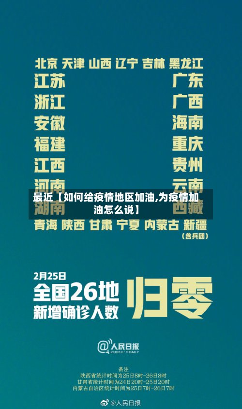 最近【如何给疫情地区加油,为疫情加油怎么说】