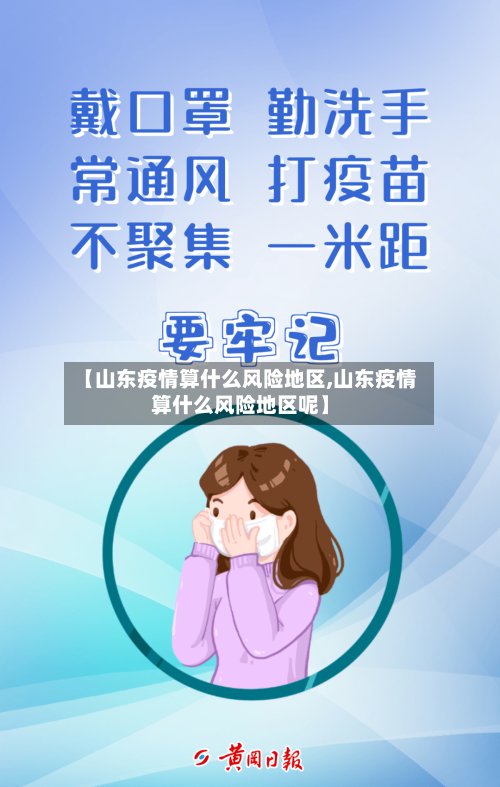 【山东疫情算什么风险地区,山东疫情算什么风险地区呢】