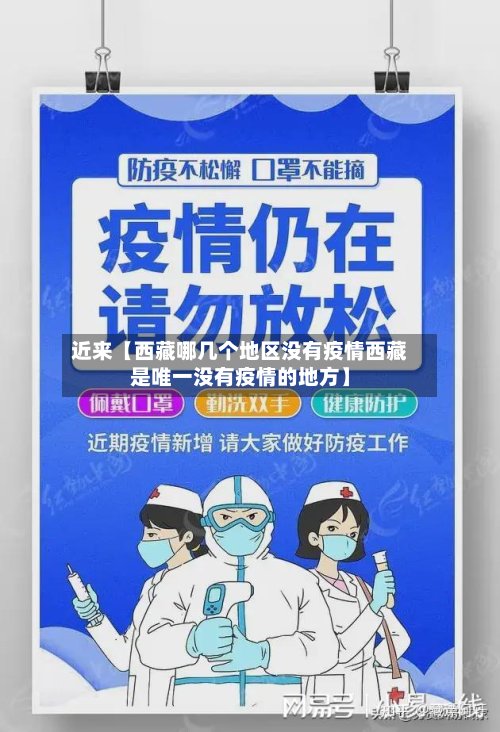 近来【西藏哪几个地区没有疫情西藏是唯一没有疫情的地方】-第2张图片
