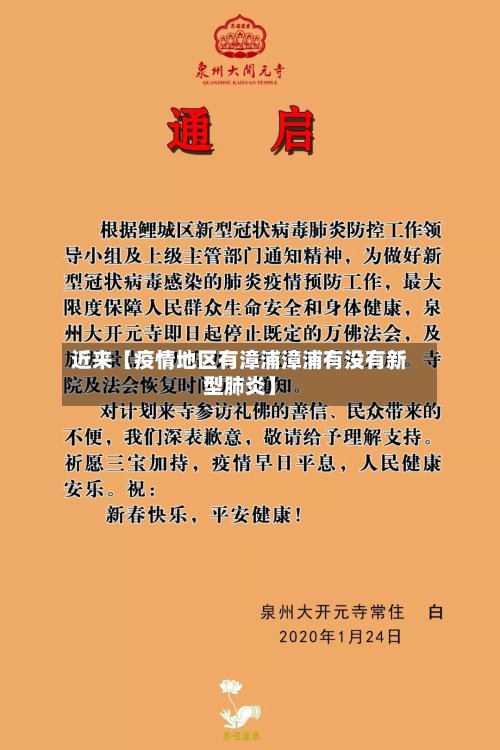 近来【疫情地区有漳浦漳浦有没有新型肺炎】-第2张图片