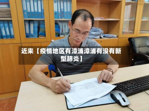 近来【疫情地区有漳浦漳浦有没有新型肺炎】