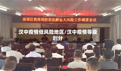 汉中疫情低风险地区/汉中疫情等级划分