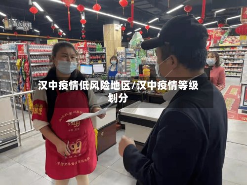 汉中疫情低风险地区/汉中疫情等级划分-第2张图片