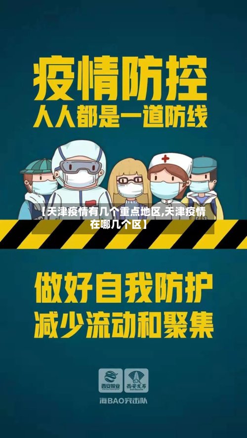 【天津疫情有几个重点地区,天津疫情在哪几个区】