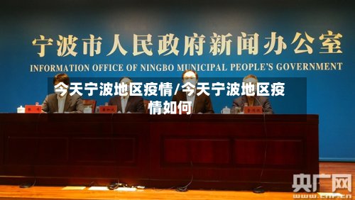 今天宁波地区疫情/今天宁波地区疫情如何