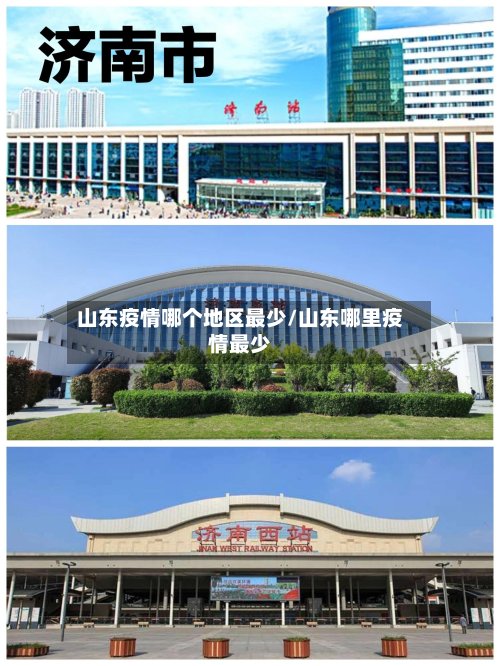 山东疫情哪个地区最少/山东哪里疫情最少