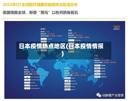 日本疫情热点地区(日本疫情情报)