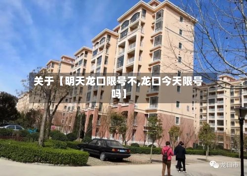 关于【明天龙口限号不,龙口今天限号吗】