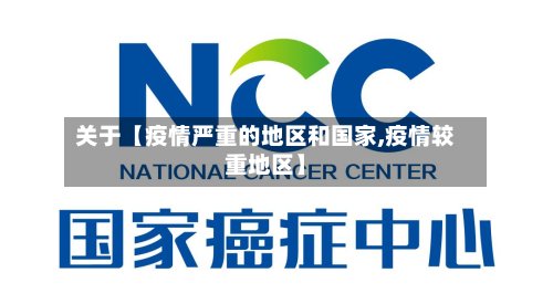 关于【疫情严重的地区和国家,疫情较重地区】