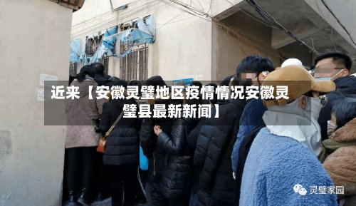 近来【安徽灵璧地区疫情情况安徽灵璧县最新新闻】