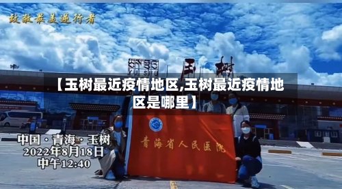 【玉树最近疫情地区,玉树最近疫情地区是哪里】