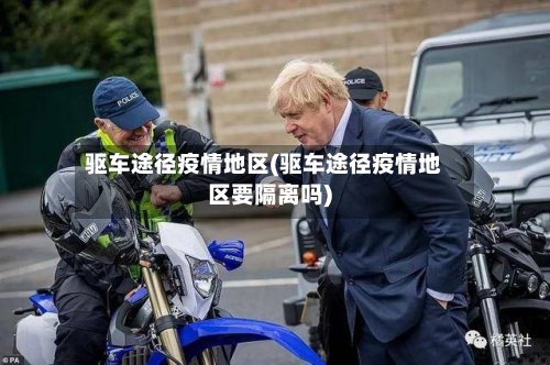 驱车途径疫情地区(驱车途径疫情地区要隔离吗)