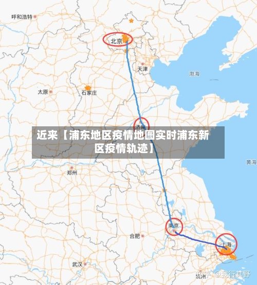 近来【浦东地区疫情地图实时浦东新区疫情轨迹】-第2张图片