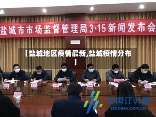 【盐城地区疫情最新,盐城疫情分布】