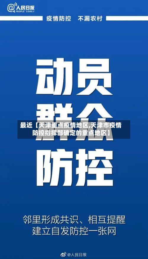最近【天津重点疫情地区,天津市疫情防控指挥部确定的重点地区】