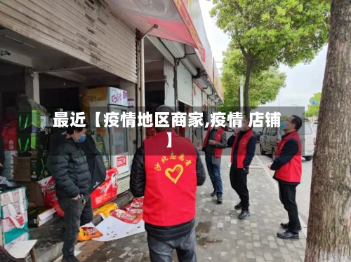 最近【疫情地区商家,疫情 店铺】-第3张图片