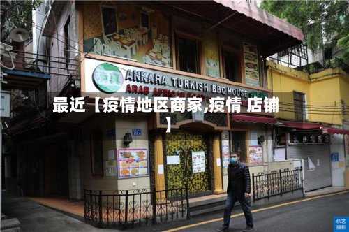 最近【疫情地区商家,疫情 店铺】-第2张图片