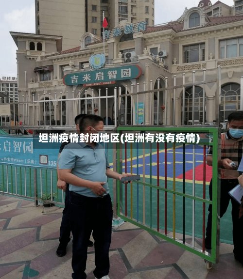 坦洲疫情封闭地区(坦洲有没有疫情)
