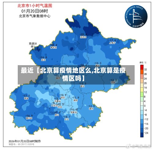 最近【北京算疫情地区么,北京算是疫情区吗】