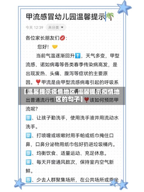 【温馨提示疫情地区,温馨提示疫情地区的句子】