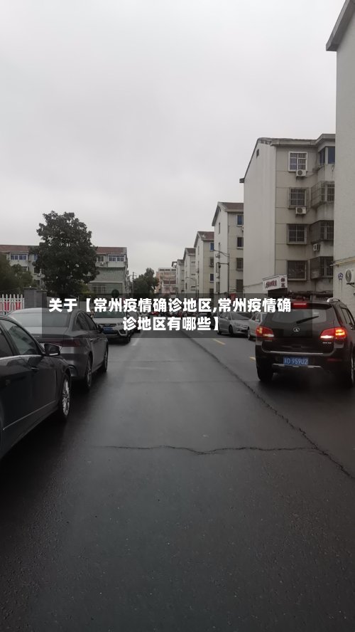 关于【常州疫情确诊地区,常州疫情确诊地区有哪些】