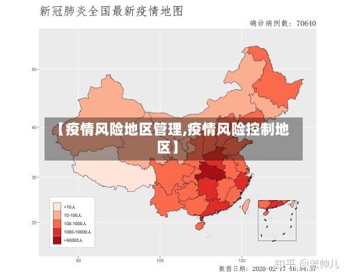 【疫情风险地区管理,疫情风险控制地区】