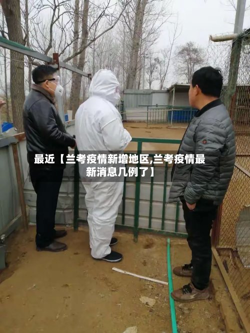 最近【兰考疫情新增地区,兰考疫情最新消息几例了】