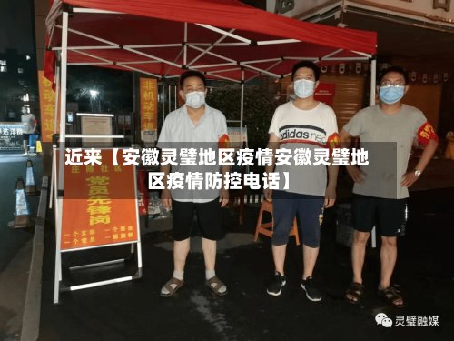 近来【安徽灵璧地区疫情安徽灵璧地区疫情防控电话】-第2张图片