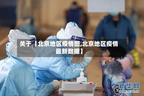 关于【北京地区疫情图,北京地区疫情最新数据】-第2张图片