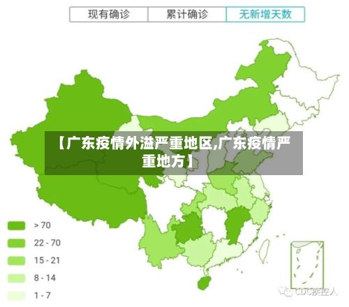 【广东疫情外溢严重地区,广东疫情严重地方】