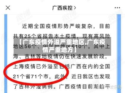 【广东疫情外溢严重地区,广东疫情严重地方】-第2张图片