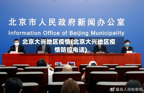 北京大兴地区疫情(北京大兴地区疫情防控电话)-第2张图片