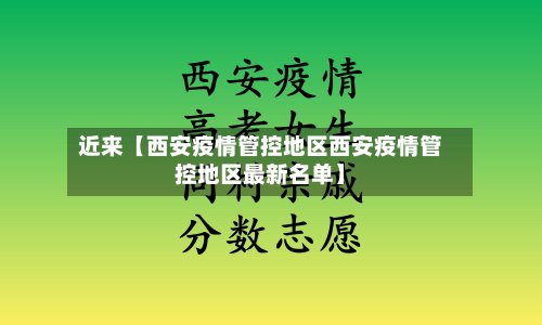 近来【西安疫情管控地区西安疫情管控地区最新名单】