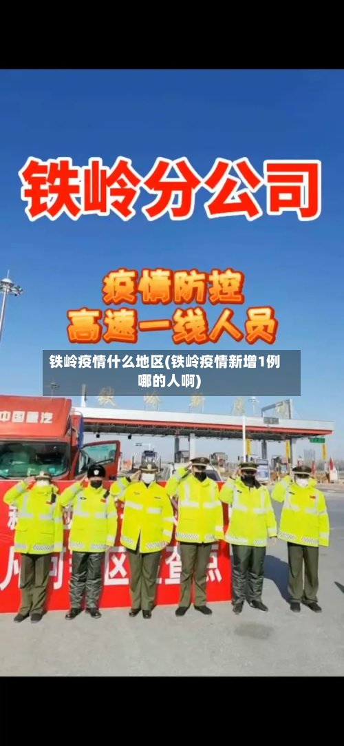 铁岭疫情什么地区(铁岭疫情新增1例哪的人啊)