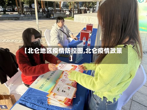 【北仑地区疫情防控图,北仑疫情政策】