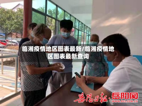 临湘疫情地区图表最新/临湘疫情地区图表最新查询-第3张图片