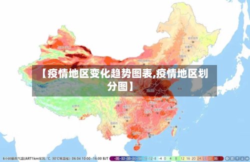 【疫情地区变化趋势图表,疫情地区划分图】-第3张图片
