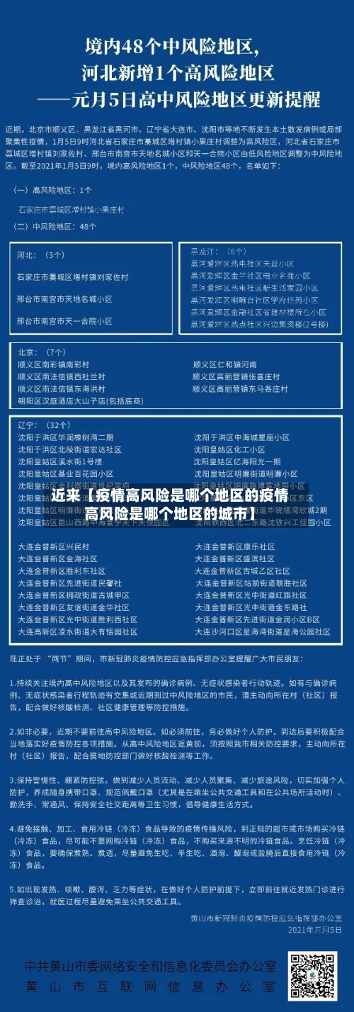 近来【疫情高风险是哪个地区的疫情高风险是哪个地区的城市】-第2张图片