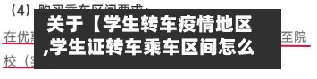 关于【学生转车疫情地区,学生证转车乘车区间怎么填】-第2张图片