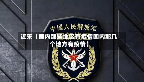 近来【国内那些地区有疫情国内那几个地方有疫情】