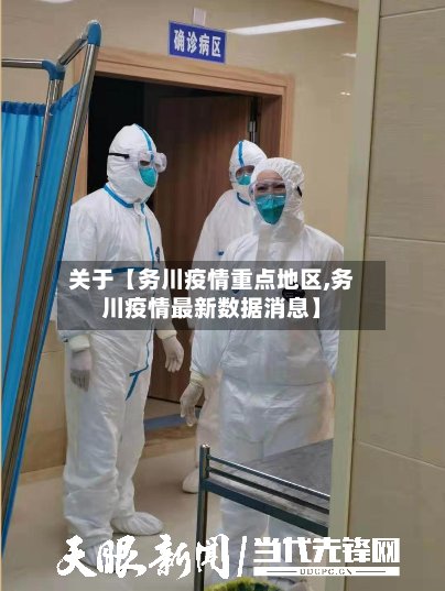 关于【务川疫情重点地区,务川疫情最新数据消息】