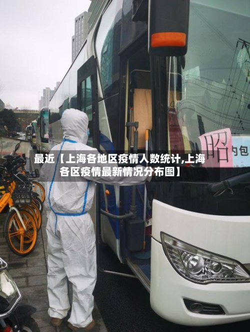 最近【上海各地区疫情人数统计,上海各区疫情最新情况分布图】-第2张图片