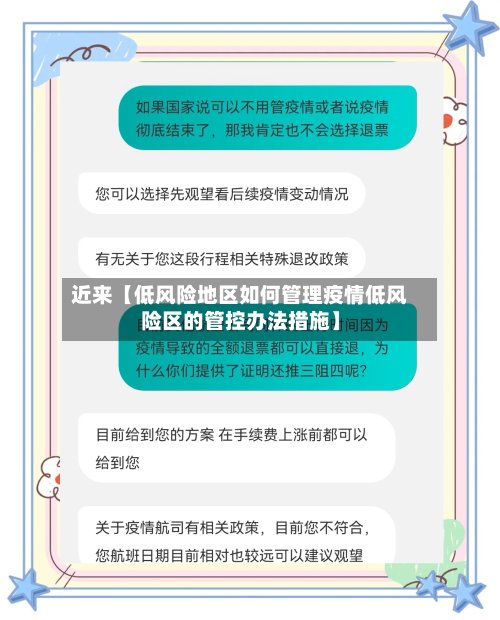 近来【低风险地区如何管理疫情低风险区的管控办法措施】