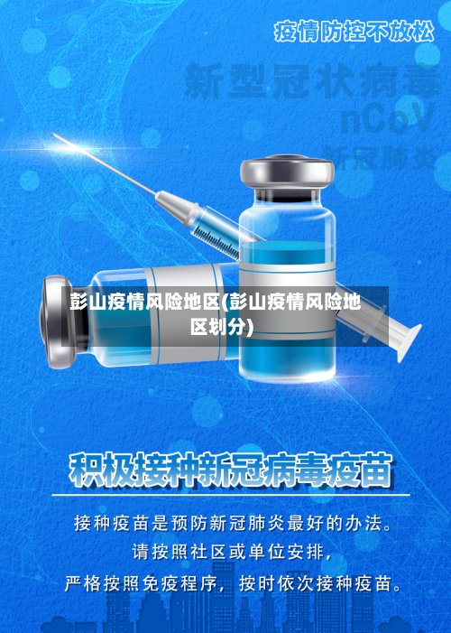 彭山疫情风险地区(彭山疫情风险地区划分)-第2张图片