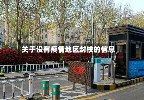关于没有疫情地区封校的信息-第2张图片