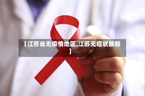【江苏省无疫情地区,江苏无症状最新】