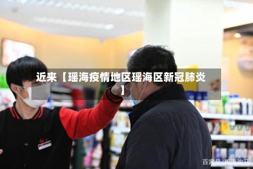 近来【瑶海疫情地区瑶海区新冠肺炎】-第3张图片